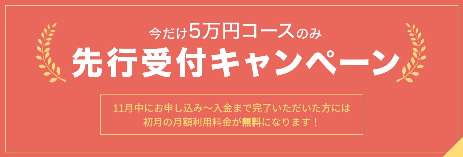 今だけ5万円コースのみ先行受付キャンペーン