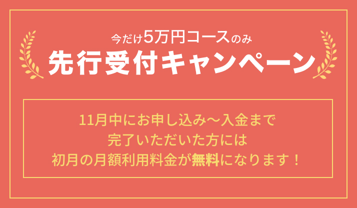 今だけ5万円コースのみ先行受付キャンペーン